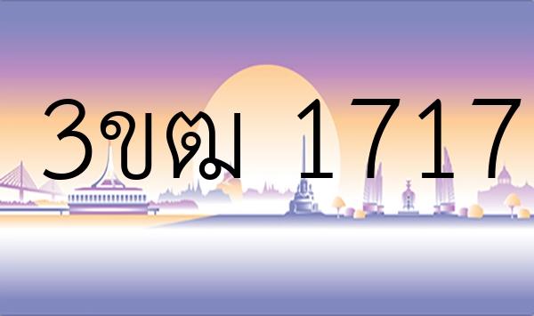 3ขฒ 1717